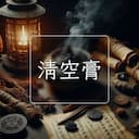 清空膏