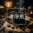 清淨煎