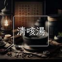 清咳湯
