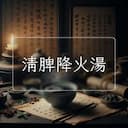 清脾降火湯