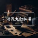清泥丸斂神湯