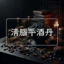清腦平酒丹