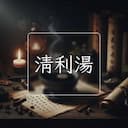 清利湯