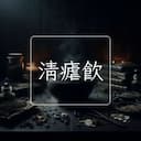 清瘧飲