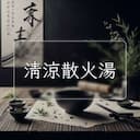 清涼散火湯