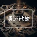 清涼散餅