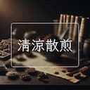 清涼散煎