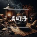 清明丹