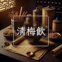 清梅飲