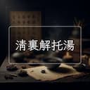 清裏解托湯