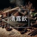 清露飲