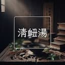 清衄湯