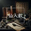 仙人飲