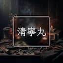 清寧丸