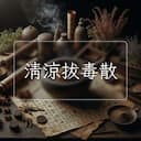 清涼拔毒散