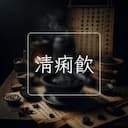 清痢飲