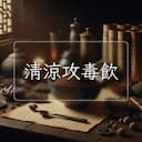 清涼攻毒飲