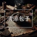 清涼包子