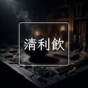 清利飲