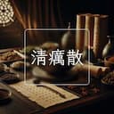 清癘散