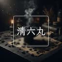 清六丸