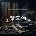 紫草油