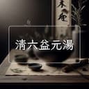 清六益元湯