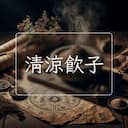 清涼飲子