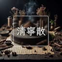 清寧散