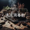 清涼消毒散