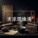 清涼潤燥湯