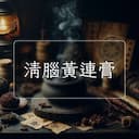 清腦黃連膏