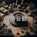 清目散