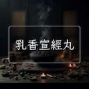 乳香宣經丸