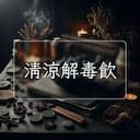 清涼解毒飲