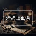 清經止血湯