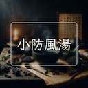 小防風湯