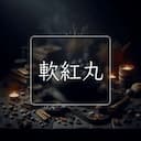 軟紅丸