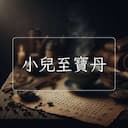 小兒至寶丹