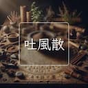 吐風散
