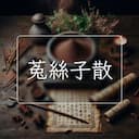 菟絲子散