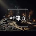 吐津丸