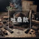 吐蠱散