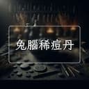 兔腦稀痘丹