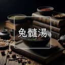 兔髓湯