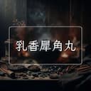 乳香犀角丸