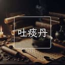 吐痰丹
