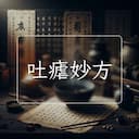 吐瘧妙方
