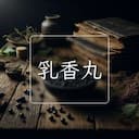 乳香丸