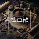 吐血散